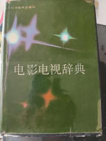 电影电视辞典