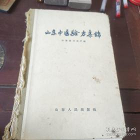 本书的特点是每一方都有相对应的治愈病例！1958年山东采风访贤运动各地医院， 卫生单位献出的秘方和祖传秘方——山东中医验方集锦—— 山东省卫生厅——山东人民出版社1959版