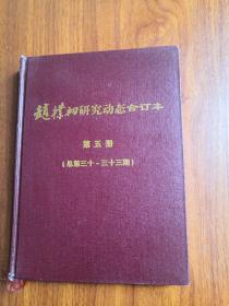 赵朴初研究动态合订本 第五册（总第三十、三十三期）