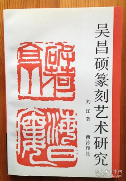 吴昌硕篆刻艺术研究15901183649
