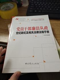 党员干部廉洁从政党纪政纪及相关法律法规手册