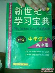 名师导学系列丛书 中学语文高中卷3+X修订版 新世纪学习宝典