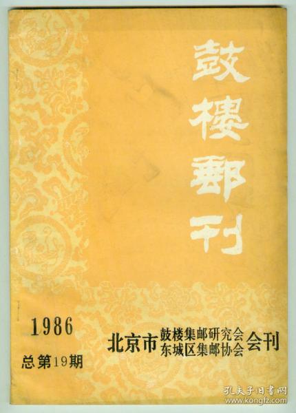 《鼓楼邮刊》1986年总第19期