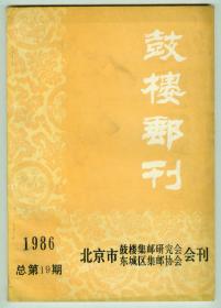 《鼓楼邮刊》1986年总第19期