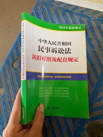 中华人民共和国民事诉讼法：  新旧对照及配套规定（2012年最新修正）.