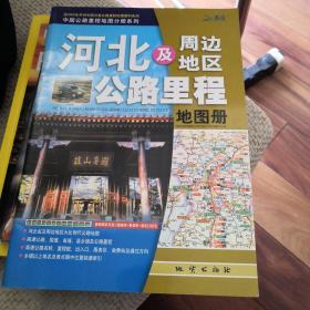 中国公路里程地图分册系列：河北及周边地区公路里程地图册（2013）