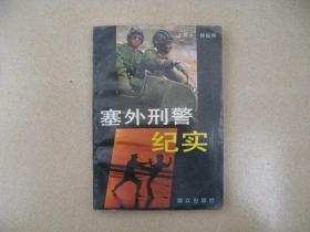 塞外刑警纪实1990