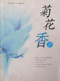 韩国文学:菊花香（2）
