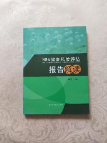 HRA健康风险评估报告解读