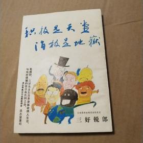 积极是天堂消极是地狱