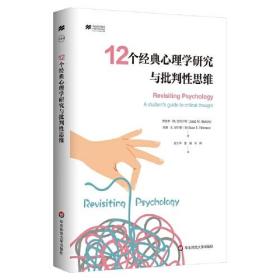 12个经典心理学研究与批判性思维