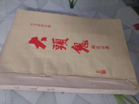 老武侠 大头鬼（全四册）《武侠小册子》合订本