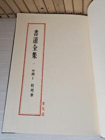 《书道全集》中国1（殷.周.秦）甲骨文拓本、殷代金文拓本、令㲃拓本、盂爵拓本、成王鼎、大盂鼎、虢季子白盘、大克鼎、小克鼎、毛公鼎、散氏盘、等等。1977年平凡社出版