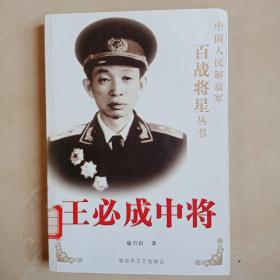 王必成中将