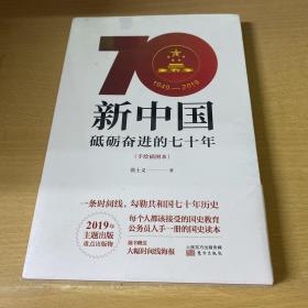 新中国：砥砺奋进的七十年（手绘插图本）