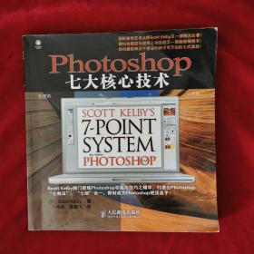 2008年《Photoshop七大核心技术》（1版1印）[美}Scott Kelby著，许伟民、袁鹏飞译，人民邮电出版社，译5千册