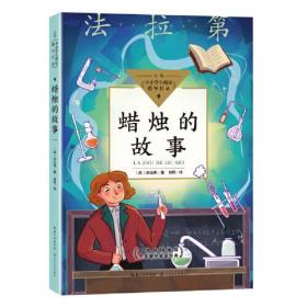 中小学生阅读指导目录：蜡烛的故事