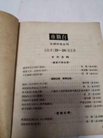 文娱材料丛刊 小舞台合订本第四册上海文化出版社