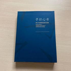 子曰心书  浙江书法篆刻名家作品集