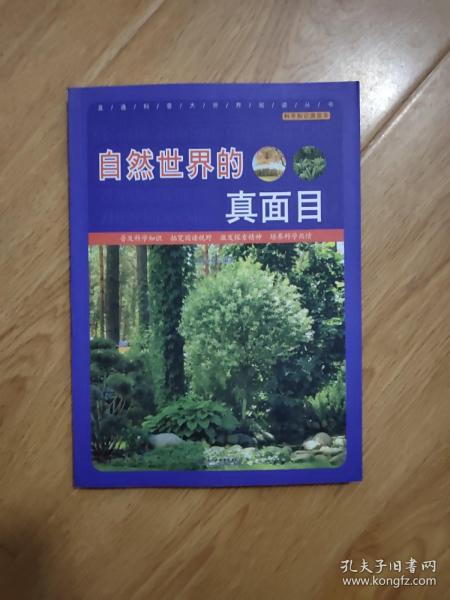 直通科普大世界阅读丛书·科学知识游览车：自然世界的真面目