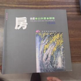 房企遐 山水画 创意   （签名本）