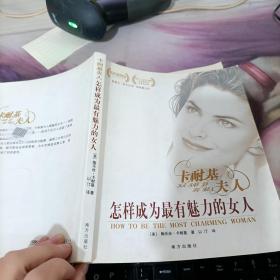 怎样成为最有魅力的女人（精彩插图版）