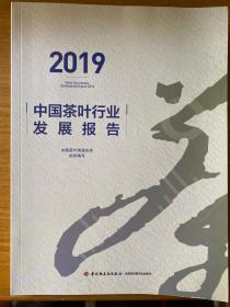 2019中国茶叶行业发展报告