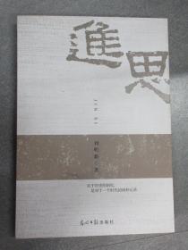 進思