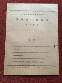 《中央文化部科学普及局博物标本制造所出品目录》1950年，模型、浸制解剖标本、切片标本、剥制标本四类