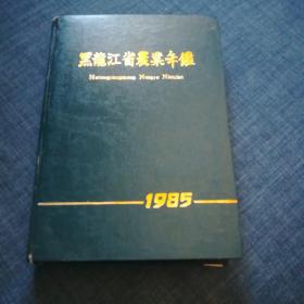 黑龙江农业年鉴1985