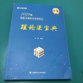 2020年国家法律职业资格考试理论法宝典