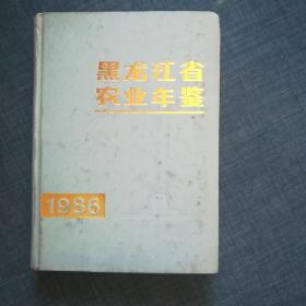 黑龙江农业年鉴1986