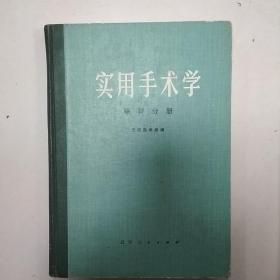 实用手术学眼科分册