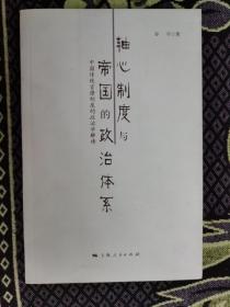 轴心制度与帝国的政治体系：中国传统官僚制度的政治学解读