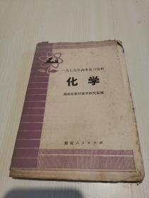 化学 1979年高考复习资料 毛边书 毛边未裁本