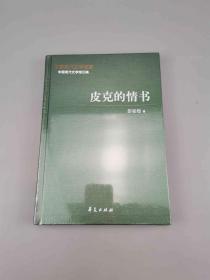 彭家煌代表作：皮克的情书