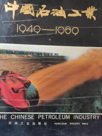 中国石油工业1949-1969