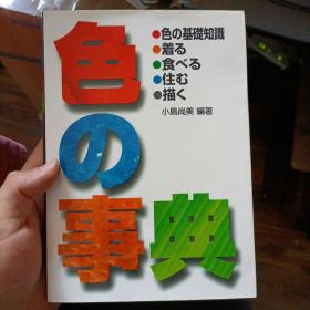 日文原版 色の事典 全书铜版纸