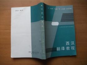 西汉翻译教程（1988年1版1印）