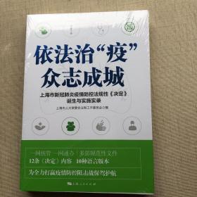 依法治“疫”众志成城（原塑封未拆）