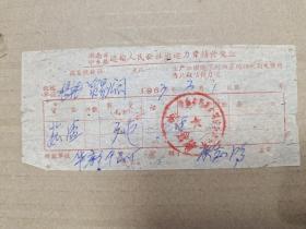湖南省宁乡县运输人民公社搬运力资结付凭证。