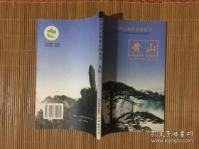 黄山（中国国家地质公园丛书）全书彩页，图文并茂