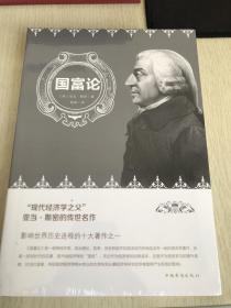 国富论（人生金书·裸背）经济学基础，投资理财，宏观微观经济学原理