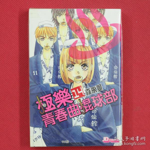 极乐青春曲棍球部  第14巻   搞笑漫画