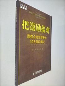 把激励搞对：国有企业管理者的10大激励模式