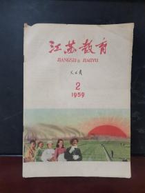 江苏教育 1959年第2期