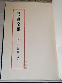 《书道全集》中国11（宋lⅠ）宋高宗御书石经、范大成玉候帖、朱熹中外帖、文天祥虎头山诗、停云馆法帖、任询古柏行，等等。1977年平凡社出版