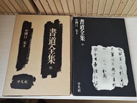 《书道全集》中国11（宋lⅠ）宋高宗御书石经、范大成玉候帖、朱熹中外帖、文天祥虎头山诗、停云馆法帖、任询古柏行，等等。1977年平凡社出版