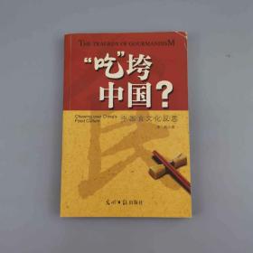 “吃”垮中国？：中国食文化反思