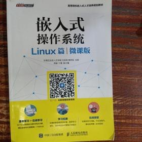 嵌入式操作系统（Linux篇）（微课版）